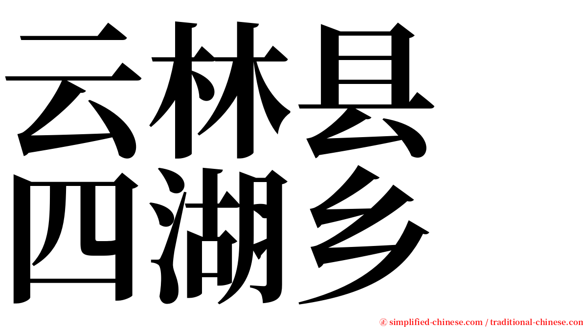 云林县　四湖乡 serif font